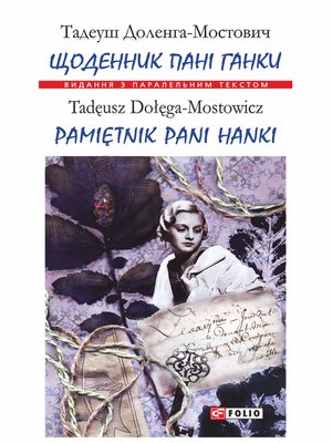 cover image of Щоденник пані Ганки = Pamiętnik pani Hanki